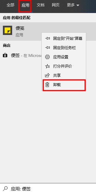 win10怎么卸载便签功能?win10便签功能的卸载教程