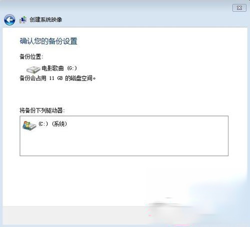 Win7如何备份系统?Win7系统备份教程(5)