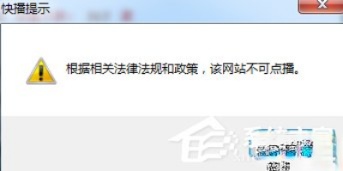 Win7快播提示该网站不可点播怎么办?
