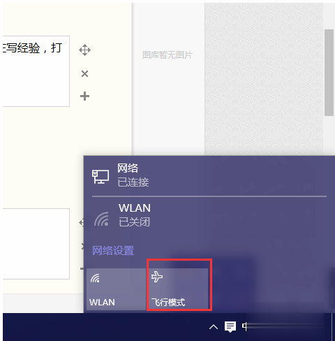 win10系统飞行模式关不掉该怎么办?
