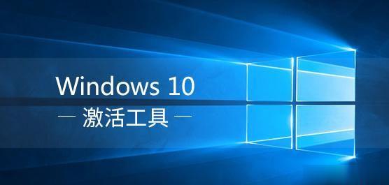 windows10永久激活工具 新版win10激活工具(绝对有效的永久激活工具)