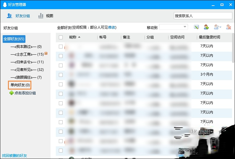 怎么确定QQ被拉黑名单了?QQ单向好友查询方法(2)