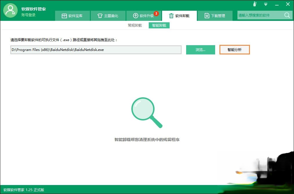 软件卸载不干净怎么办?如何使用智能卸载彻底卸载软件?(4)
