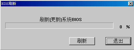Windows10系统如何刷新bios?(4)