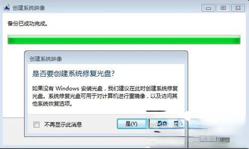 Win7如何备份系统?Win7系统备份教程(7)