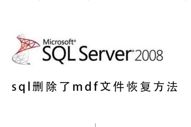 sql删除了mdf文件怎么恢复?sql删除了mdf文件的恢复教程