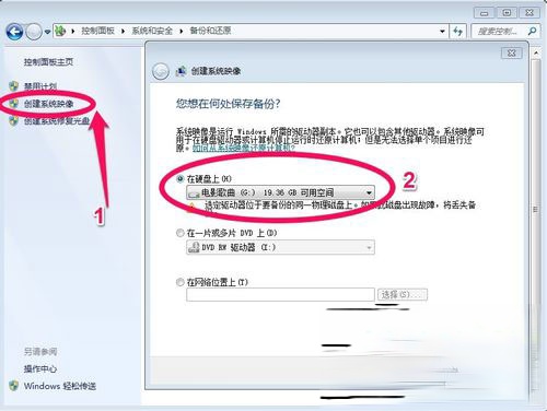 Win7如何备份系统?Win7系统备份教程(3)