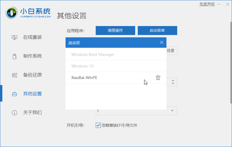 win10如何使用在小白一键重装软件中删除多余的Windows启动菜单(2)