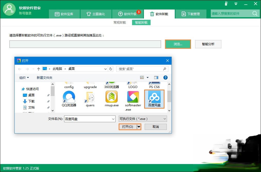 软件卸载不干净怎么办?如何使用智能卸载彻底卸载软件?(3)