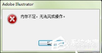 出现AI内存不足无法导出(无法完成操作)时怎么处理?