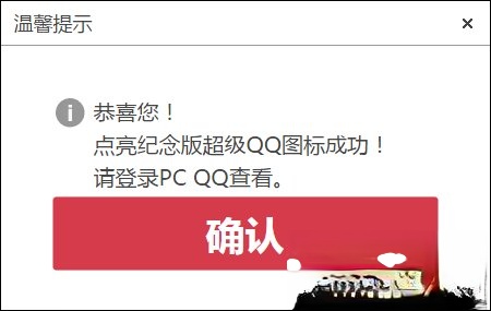 超级QQ纪念版图标怎么点亮?(2)