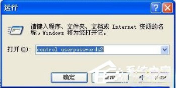 winxp怎么取消开机密码?xp系统取消开机密码的方法(1)