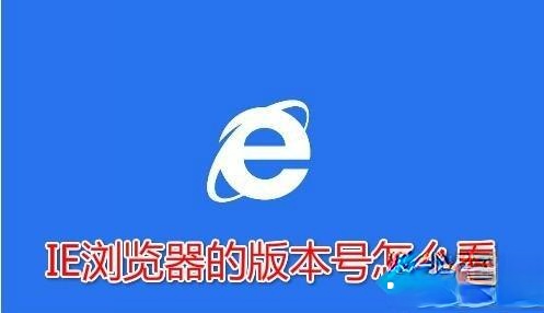 IE浏览器的版本号是多少?Win10系统查看ie浏览器版本号的方法