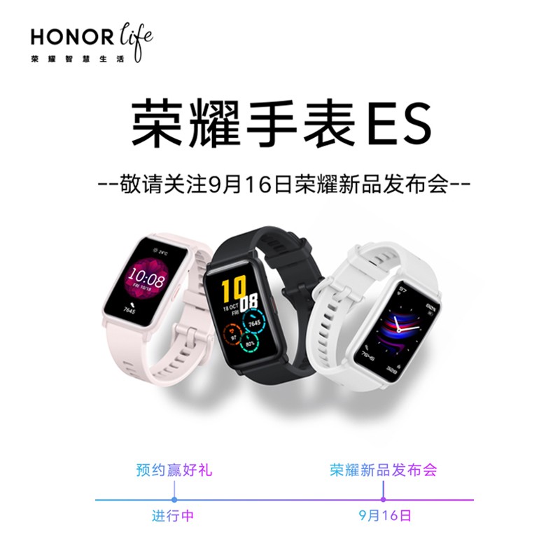 荣耀手表 GS Pro/ES 上架京东商城,9 月 16 日正式发布