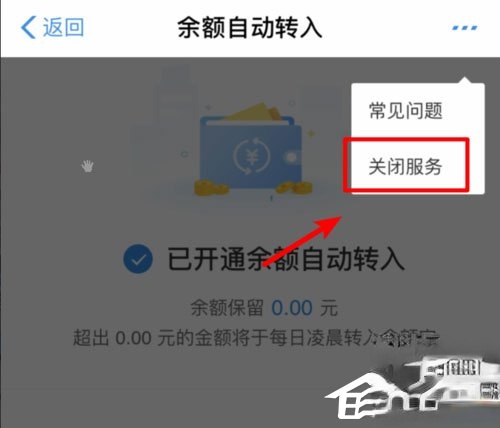 余额宝怎么关闭余额自动转入?轻松取消自动转入功能(3)