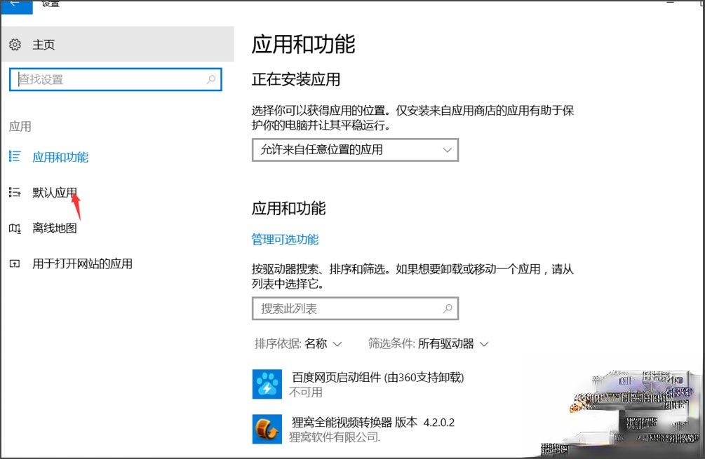 Win10总提示已重置应用默认设置怎么解决？(6)
