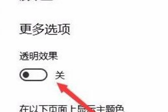 Win10开始菜单背景怎么设置透明?(4)