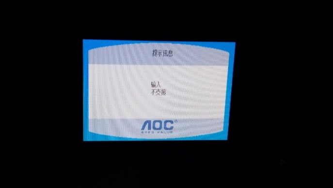 Win10提示显示器输入不支援怎么解决?