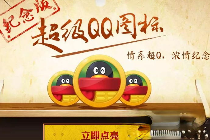 超级QQ纪念版图标怎么点亮?(1)