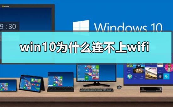 win10为什么连不上wifi?win10连不上wifi受限的解决方法