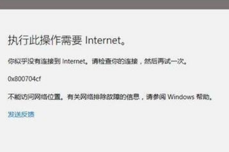Win10应用打不开报错&ldquo;0x800704cf&rdquo;怎么解决？