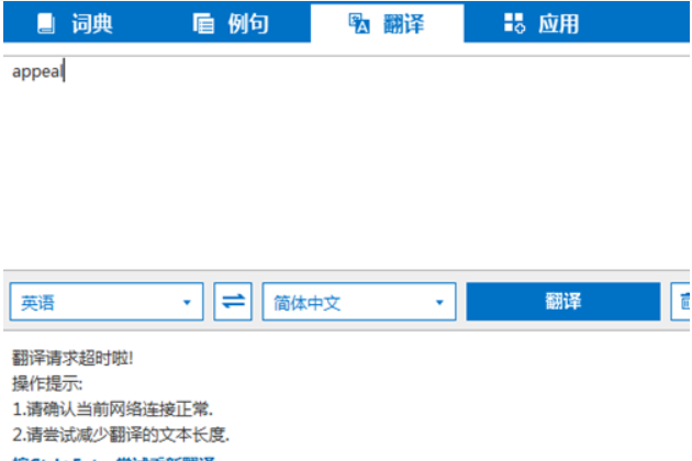 win10必应词典翻译请求超时怎么解决?win10必应词典翻译请求超时的解决方法