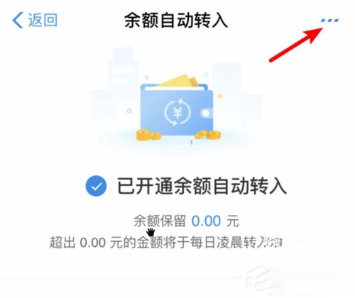 余额宝怎么关闭余额自动转入?轻松取消自动转入功能(2)