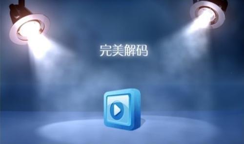 这几款播放器,让你播放所有的视频格式文件!