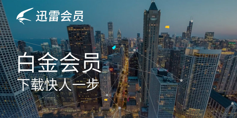 迅雷会员试用一天体验卡_迅雷会员试用一天体验卡分享(1)