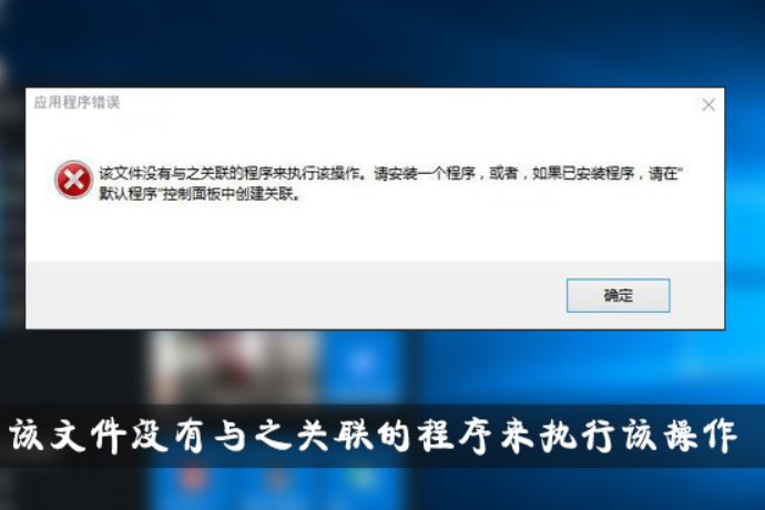 Win10提示“该文件没有与之关联的程序来执行该操作”怎么解决?
