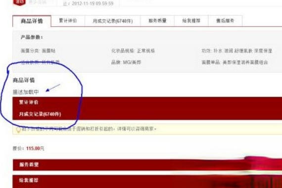 淘宝网商品宝贝详情一直显示“描述加载中”如何解决?