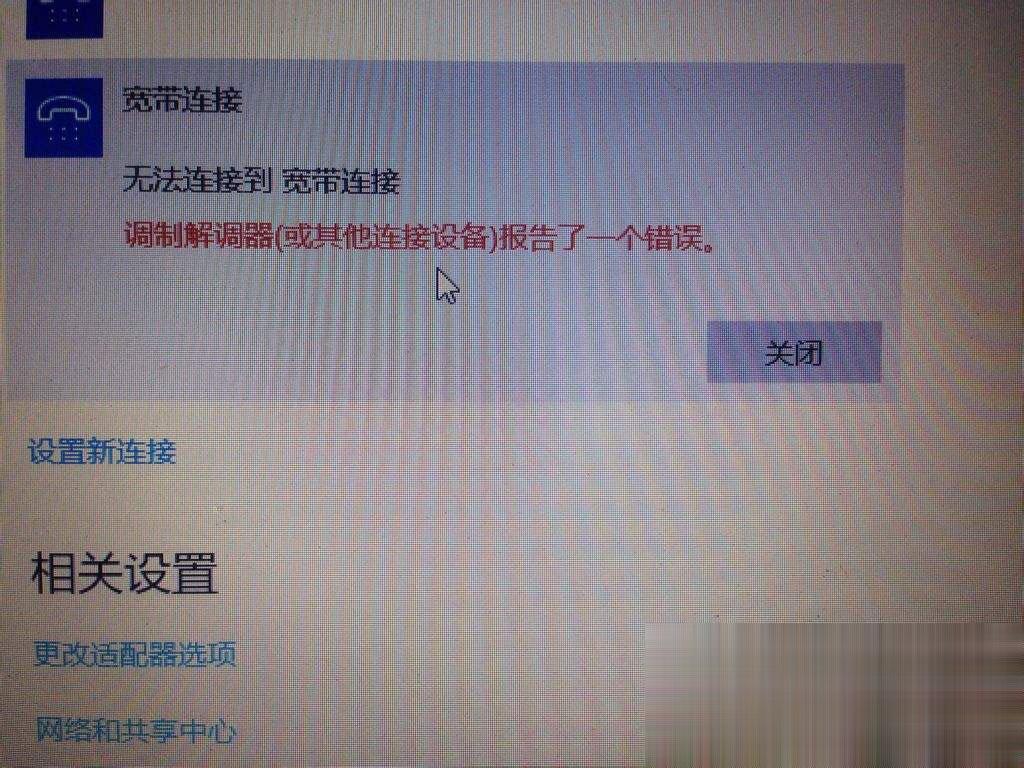 Win10宽带无法连接提示“调制解调器报告了一个错误”怎么解决?