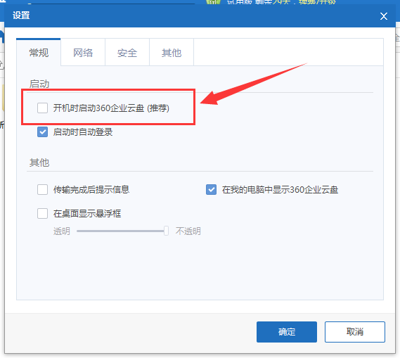 360企业云盘怎么关闭开机自动启动