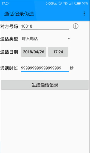 伪造通话记录 伪造通话记录