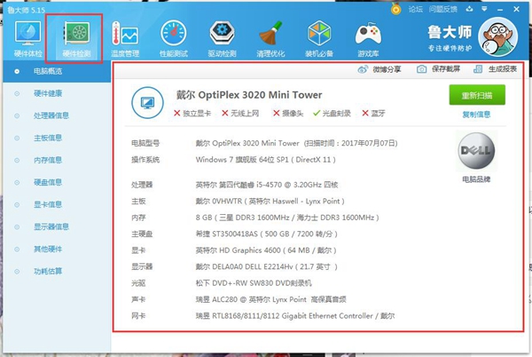鲁大师的使用教程