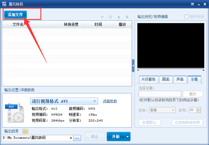 暴风转码怎么给视频添加字幕