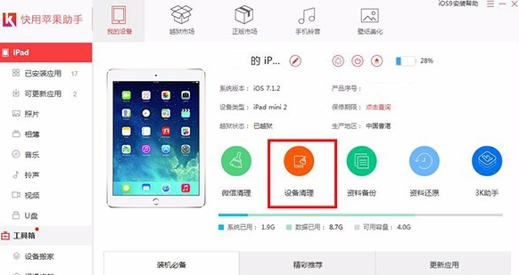 快用苹果助手怎么清理手机垃圾