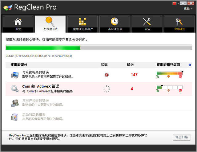 Regclean Pro注册表检测及修复工具软件截图