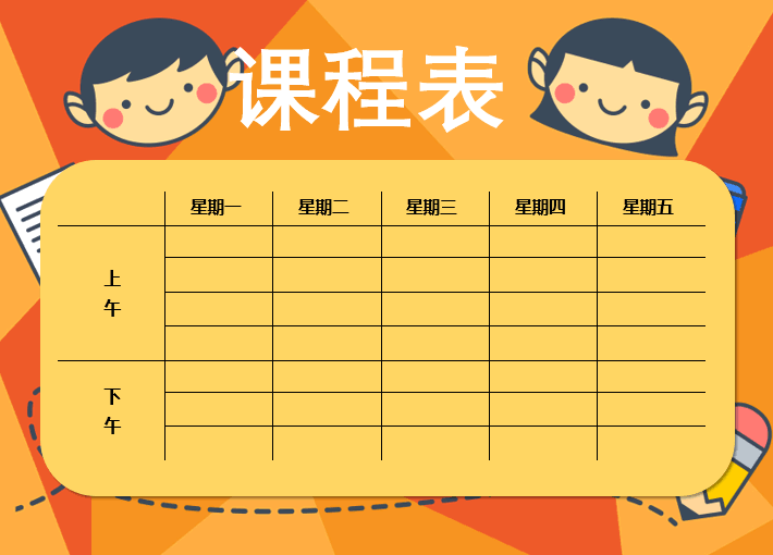 Word制作卡通动漫课程表教程,太漂亮了!