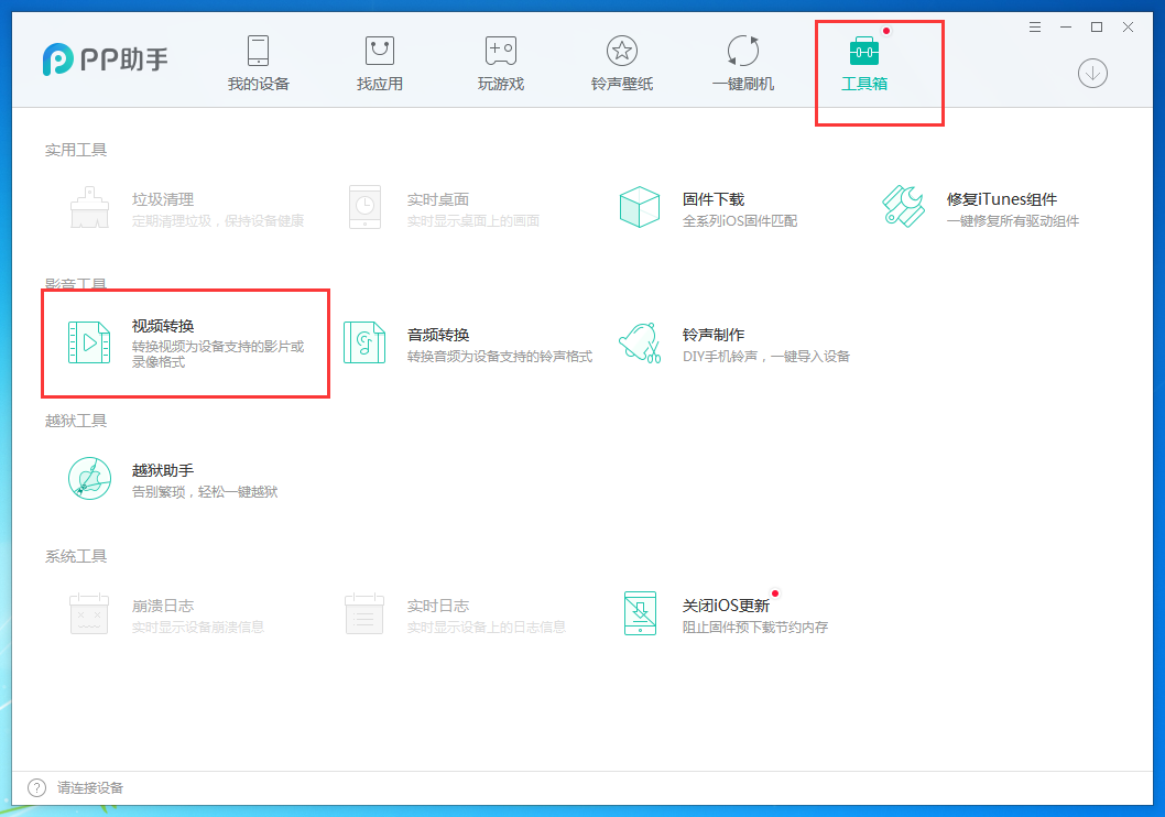 pp助手怎么转换视频格式,pp助手转换视频格式的方法