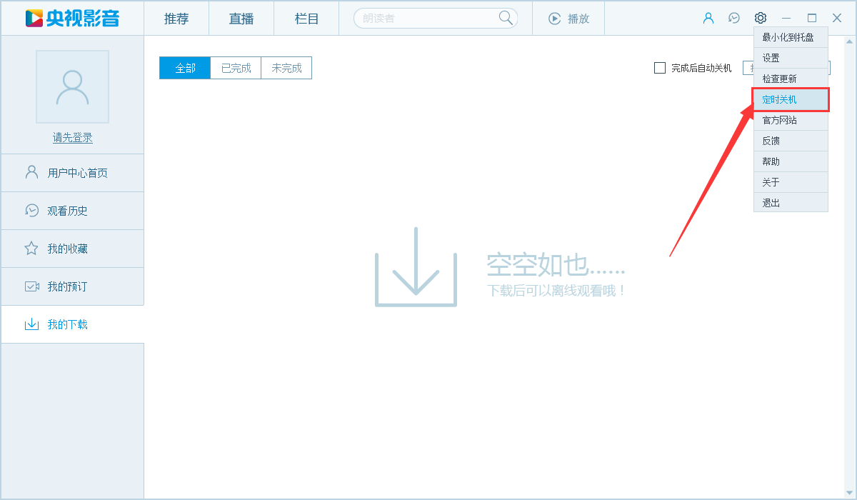 央视影音怎么定时关机,央视影音设置定时关机的方法