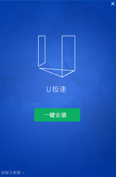 U极速u盘启动盘制作工具软件截图