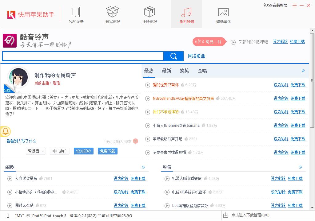 快用苹果助手怎么导入铃声,快用苹果助手设置手机铃声的方法