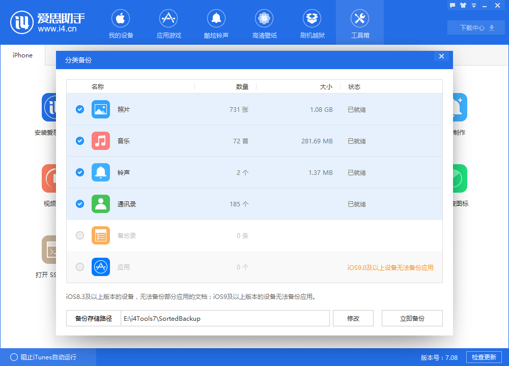 爱思助手如何备份,爱思助手怎么给iPhone备份