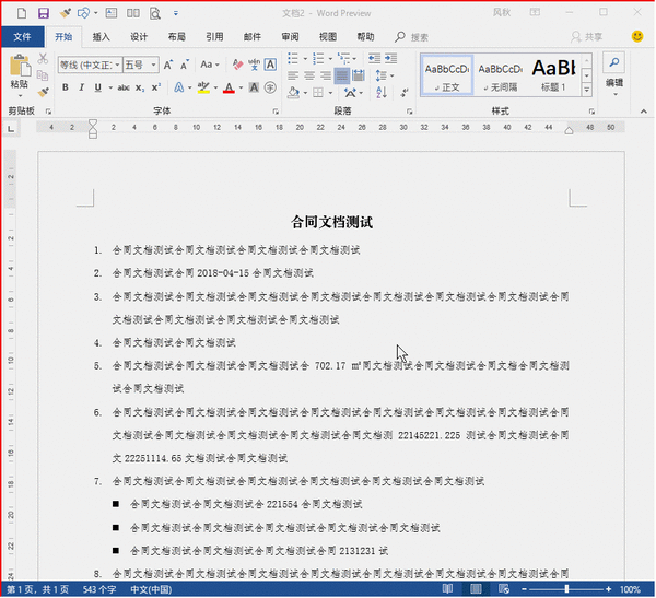 Word技巧 Word快捷操作