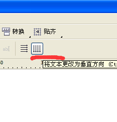在CORELDRAW12中要怎么把横排文字改成竖排呢?
