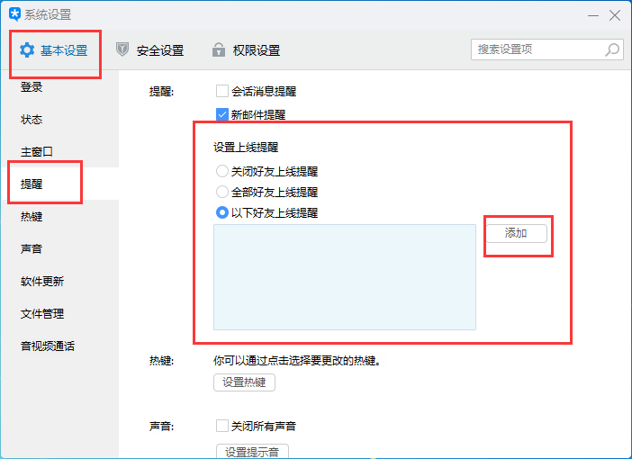 腾讯tim怎么设置好友上线提醒