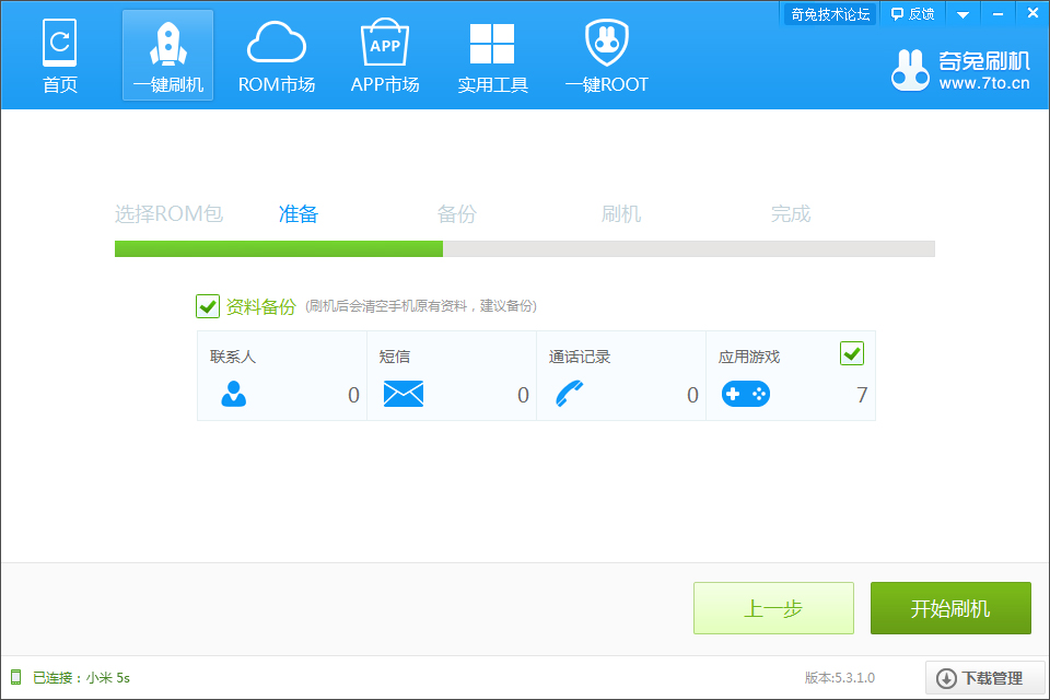 小米5S一键刷机图文教程 奇兔刷机刷小米5S