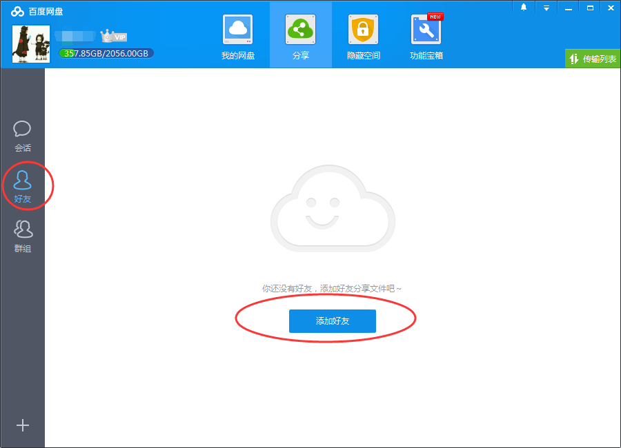 百度网盘如何加好友,百度网盘添加加好友的方法