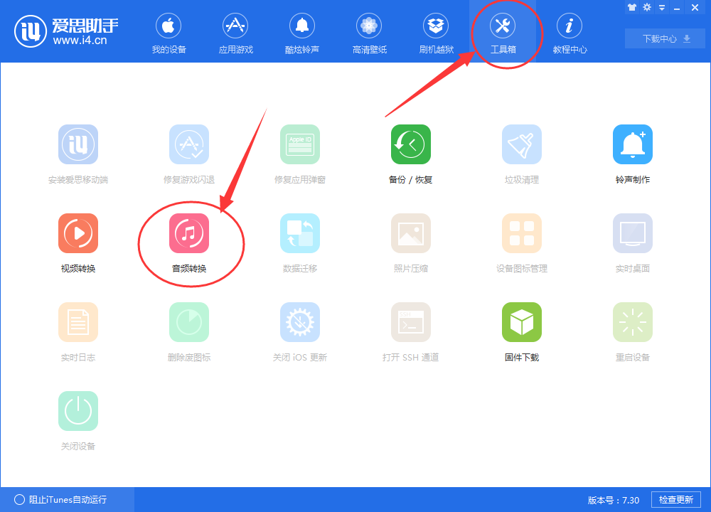 爱思助手怎么转换音频格式,爱思助手转换音频格式的方法